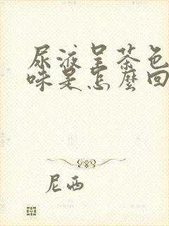 尿液呈茶色有异味是怎么回事