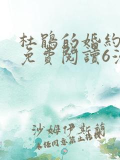 杜鹃的婚约漫画免费阅读6漫画