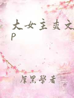 大女主爽文无cp