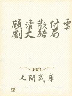 顾清欢付云城短剧大结局