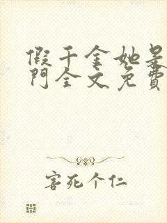 假千金她是真豪门全文免费阅读