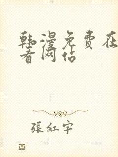 韩漫免费在线观看网站