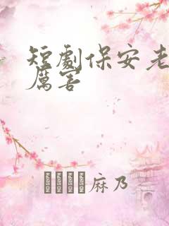 短剧保安老爸真厉害