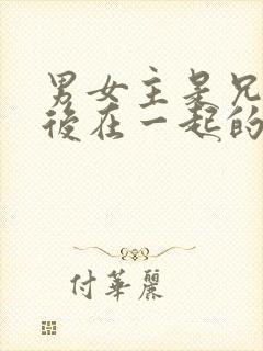 男女主是兄妹最后在一起的小说