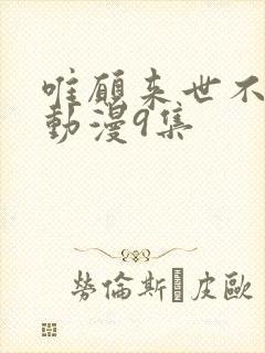 唯愿来世不相识动漫9集