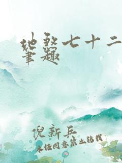 地煞七十二变 笔趣