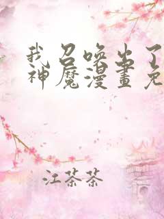 我召唤出了诸天神魔漫画免费观看