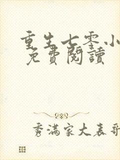 重生七零小辣媳 免费阅读