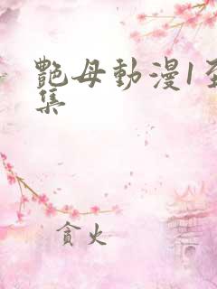 艳母动漫1至6集
