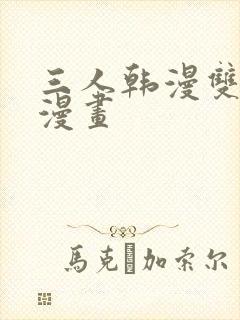 三人韩漫双男主漫画