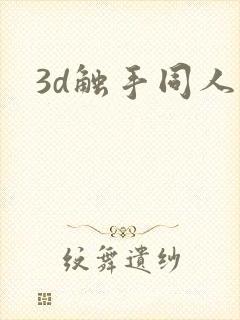 3d触手同人