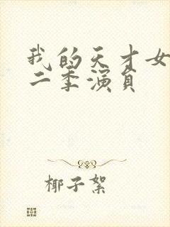 我的天才女友第二季演员