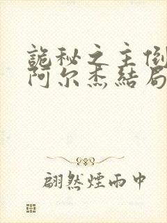 诡秘之主倒吊人阿尔杰结局