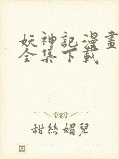 妖神记漫画免费全集下载