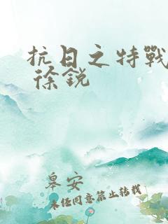 抗日之特战兵王 徐锐