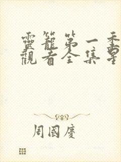 灵笼第一季免费观看全集星空