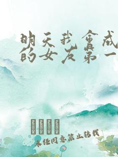 明天我会成为谁的女友第一季在线观看