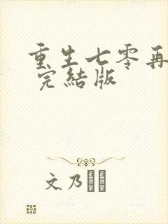 重生七零再高嫁 完结版