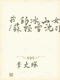 我的冰山女总裁/苏轻雪沈浪