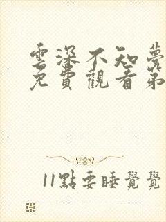 云深不知梦动漫免费观看第10集