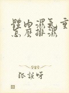 体内湿气重的人怎么排湿