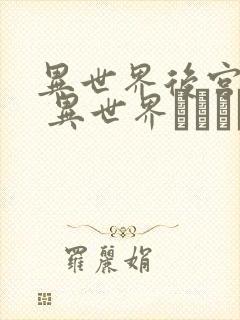 异世界后宫物语 异世界ハーレム物语