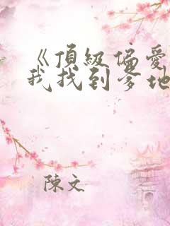 《顶级偏爱妈咪我找到爹地了》短剧