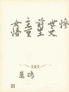 女主前世惨死悔悟重生文