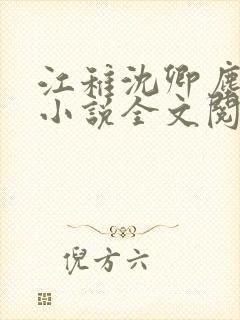 江稚沈卿尘免费小说全文阅读