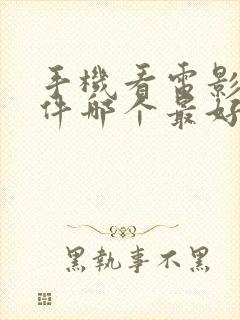 手机看电影的软件哪个最好免费下载