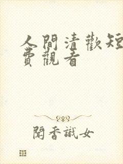 人间清欢短剧免费观看