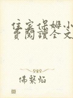 住家保姆小说免费阅读全文陈婷