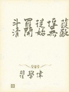 斗罗从俘获朱竹清开始无敌