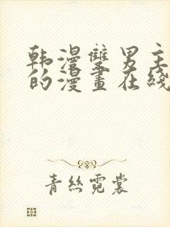 韩漫双男主免费的漫画在线阅读