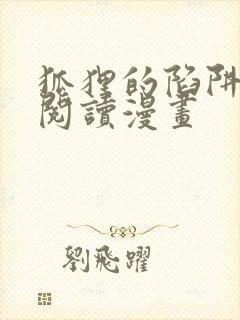 狐狸的陷阱免费阅读漫画