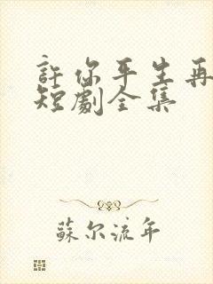 许你平生再无我短剧全集