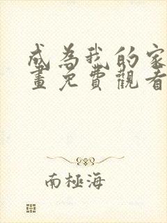 成为我的家人漫画免费观看