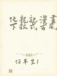化龙记漫画免费下拉式古风漫画网
