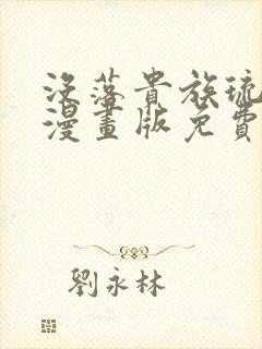 没落贵族琉璃川漫画版免费