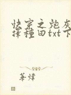 快穿之炮灰她选择种田txt下载