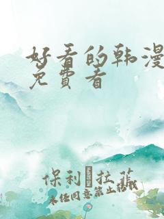 好看的韩漫在线免费看