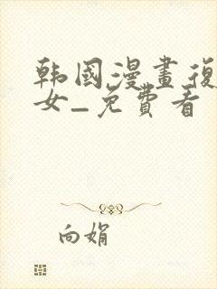 韩国漫画复仇母女_免费看