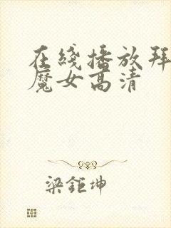 在线播放拜托了魔女高清