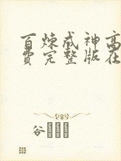 百炼成神高清免费完整版在线观看