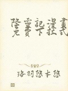 降灵记漫画全集免费下拉式六漫画