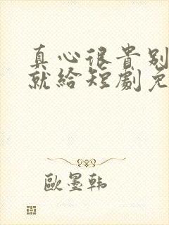 真心很贵别逢人就给短剧免费全集