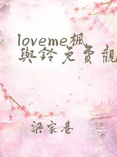 loveme枫与铃免费观看樱花