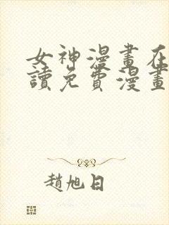 女神漫画在线阅读免费漫画下拉式