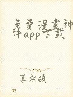 免费漫画神器软件app下载