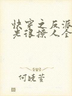 快穿之反派白月光很撩人全文免费阅读